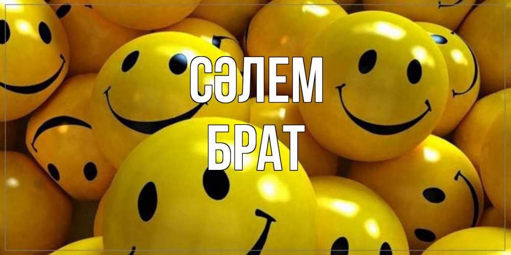 Күн сайын ашық хат с именем, Брат Сәлем смайл Онлайн тегін жүктеп алу тілектері бар керемет карта 