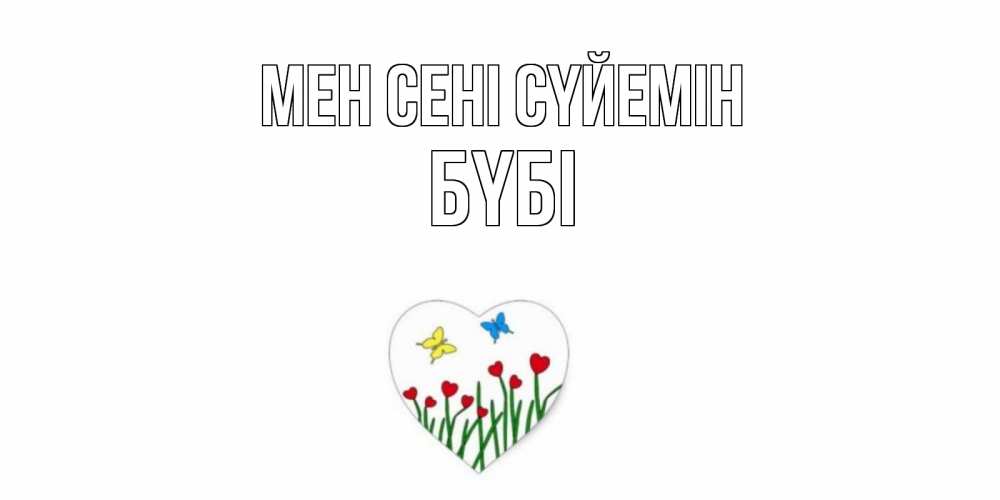 Күн сайын ашық хат с именем, БҮБІ Мен сені сүйемін сердечки, бабочки Онлайн тегін жүктеп алу тілектері бар керемет карта 