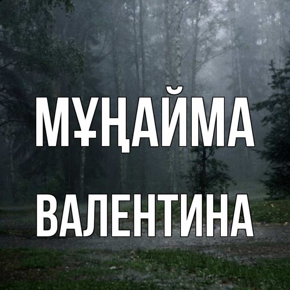 Күн сайын ашық хат с именем, Валентина Мұңайма осень Онлайн тегін жүктеп алу тілектері бар керемет карта 
