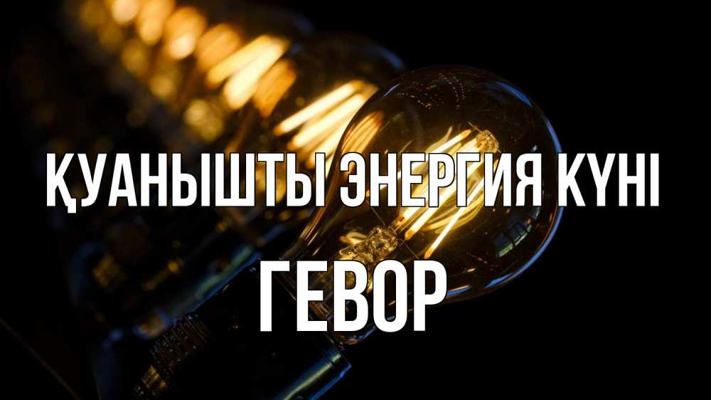 Күн сайын ашық хат с именем, Гевор Қуанышты энергия күні лампочка Онлайн тегін жүктеп алу тілектері бар керемет карта 