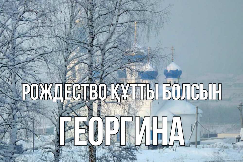Күн сайын ашық хат с именем, Георгина Рождество құтты болсын храм, зима Онлайн тегін жүктеп алу тілектері бар керемет карта 