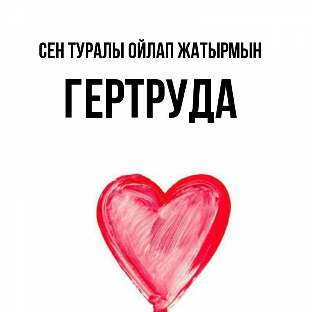 Күн сайын ашық хат с именем, Гертруда Сен туралы ойлап жатырмын для влюбленных Онлайн тегін жүктеп алу тілектері бар керемет карта 