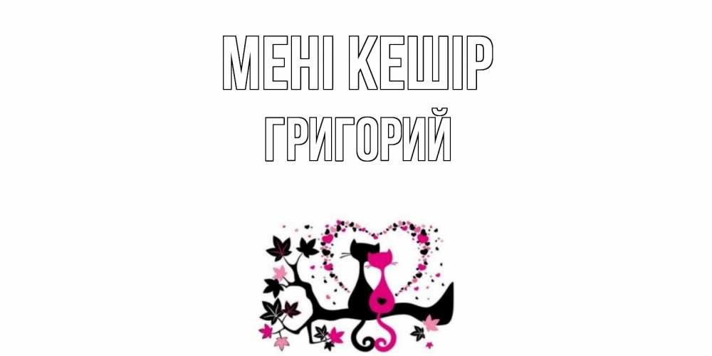 Күн сайын ашық хат с именем, Григорий Мені кешір коты Онлайн тегін жүктеп алу тілектері бар керемет карта 