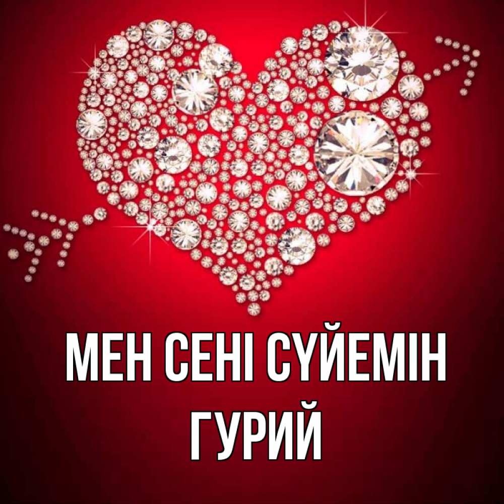 Күн сайын ашық хат с именем, Гурий Мен сені сүйемін стрела купидона Онлайн тегін жүктеп алу тілектері бар керемет карта 
