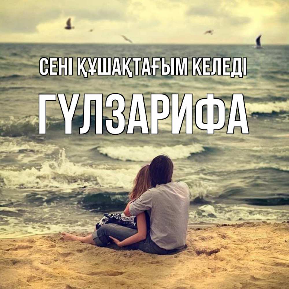 Күн сайын ашық хат с именем, ГҮЛЗАРИФА сені құшақтағым келеді возлюбленные на песочке Онлайн тегін жүктеп алу тілектері бар керемет карта 