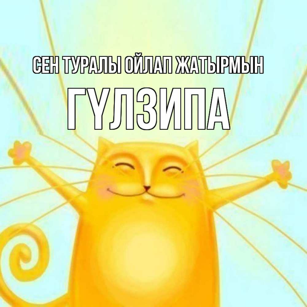 Күн сайын ашық хат с именем, ГҮЛЗИПА Сен туралы ойлап жатырмын обнимашки Онлайн тегін жүктеп алу тілектері бар керемет карта 