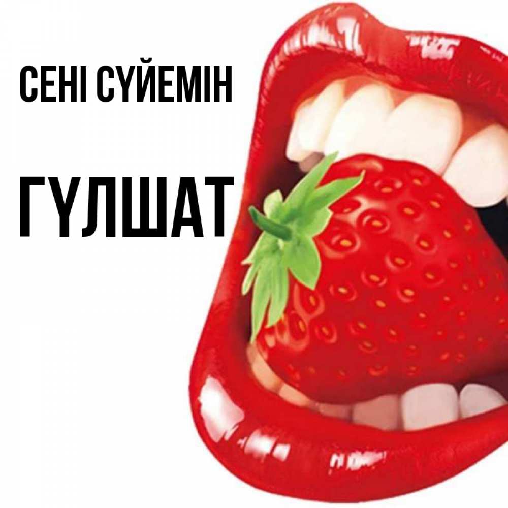 Күн сайын ашық хат с именем, ГҮЛШАТ Сені сүйемін открытка с яркими губами Онлайн тегін жүктеп алу тілектері бар керемет карта 