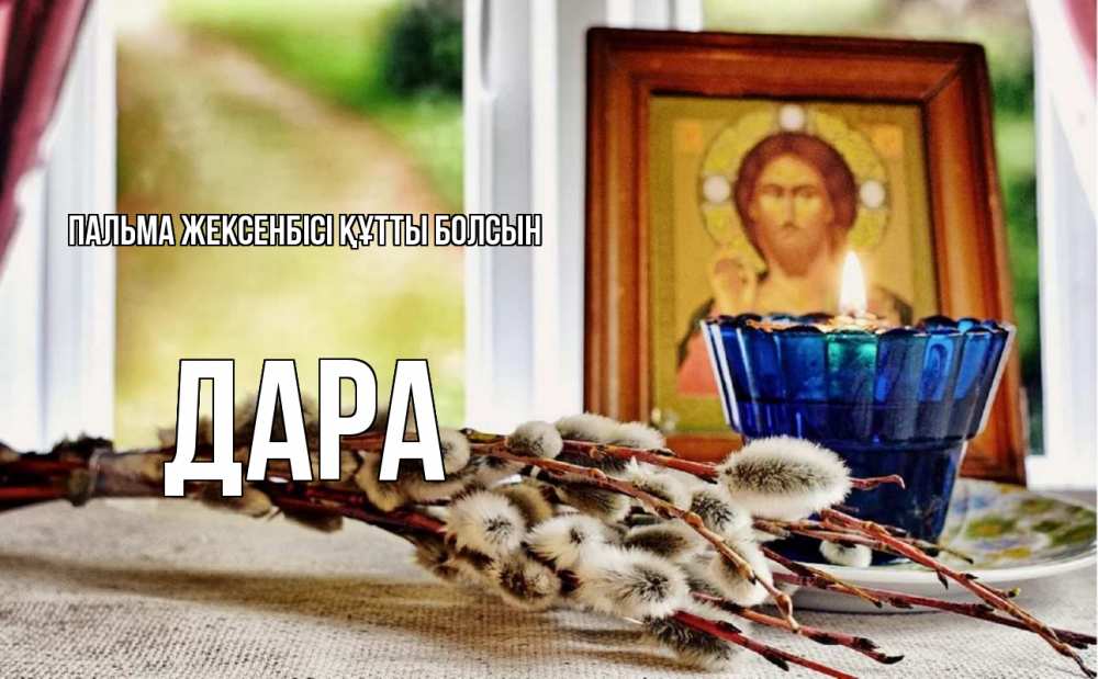 Күн сайын ашық хат с именем, Дара Пальма жексенбісі құтты болсын верба Онлайн тегін жүктеп алу тілектері бар керемет карта 