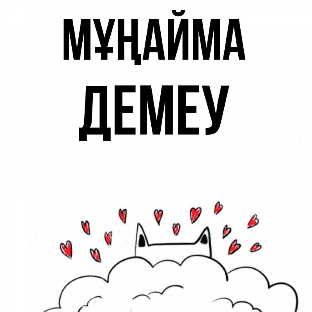 Күн сайын ашық хат с именем, Демеу Мұңайма облако и ушки котика с сердечками Онлайн тегін жүктеп алу тілектері бар керемет карта 