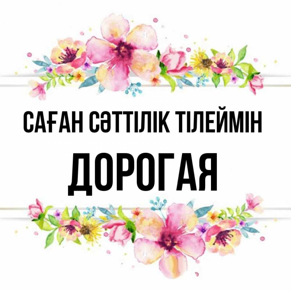 Күн сайын ашық хат с именем, Дорогая Саған сәттілік тілеймін пусть повезет 1 Онлайн тегін жүктеп алу тілектері бар керемет карта 