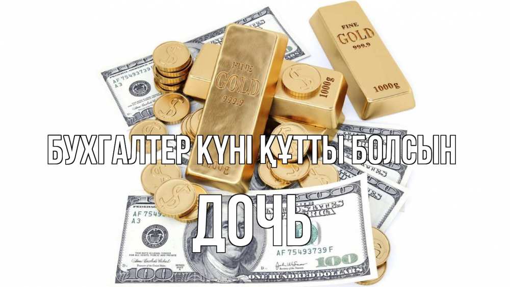 Күн сайын ашық хат с именем, Дочь бухгалтер күні құтты болсын с днем бухгалтера Онлайн тегін жүктеп алу тілектері бар керемет карта 
