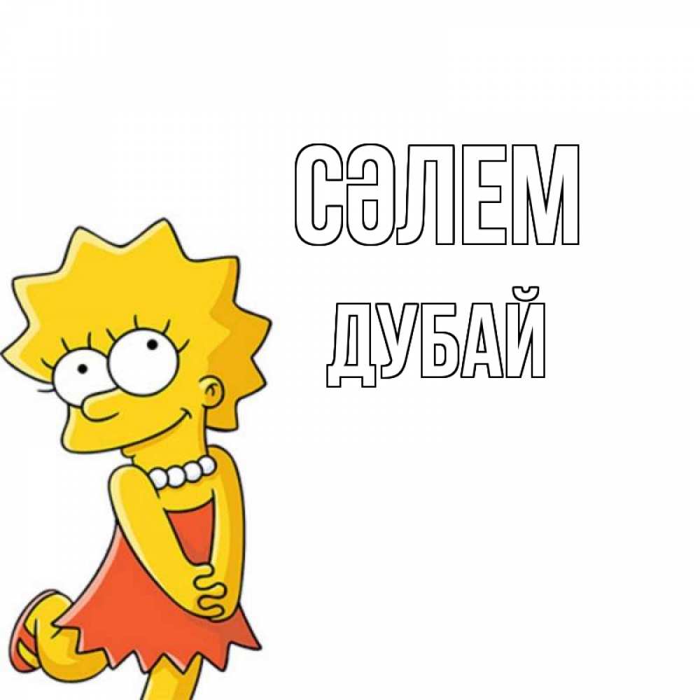 Күн сайын ашық хат с именем, Дубай Сәлем Симпсоны младшая Онлайн тегін жүктеп алу тілектері бар керемет карта 