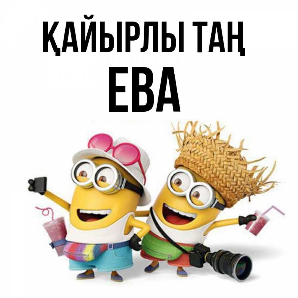 Күн сайын ашық хат с именем, Ева Қайырлы таң карнавал Онлайн тегін жүктеп алу тілектері бар керемет карта 