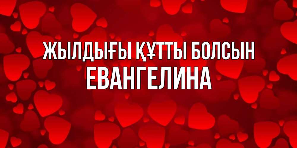 Күн сайын ашық хат с именем, Евангелина Жылдығы құтты болсын прекрасные сердечки на открытке с красным фоном Онлайн тегін жүктеп алу тілектері бар керемет карта 