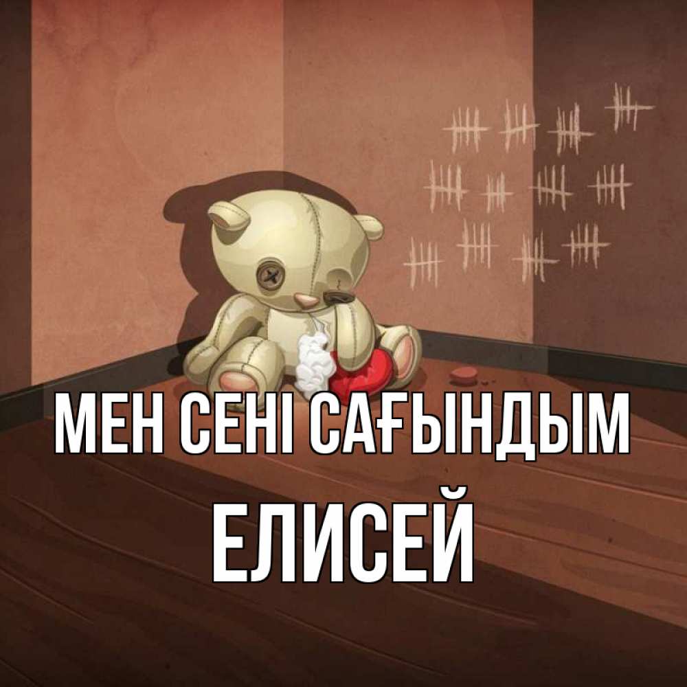 Күн сайын ашық хат с именем, Елисей Мен сені сағындым скорее ко мне Онлайн тегін жүктеп алу тілектері бар керемет карта 