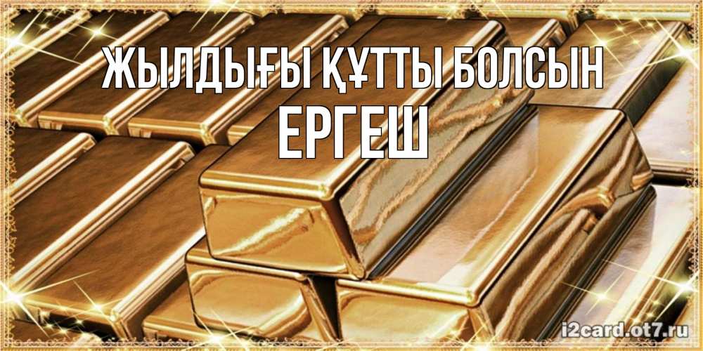 Күн сайын ашық хат с именем, Ергеш Жылдығы құтты болсын поздравления на день рождения с пожеланиями богатства Онлайн тегін жүктеп алу тілектері бар керемет карта 