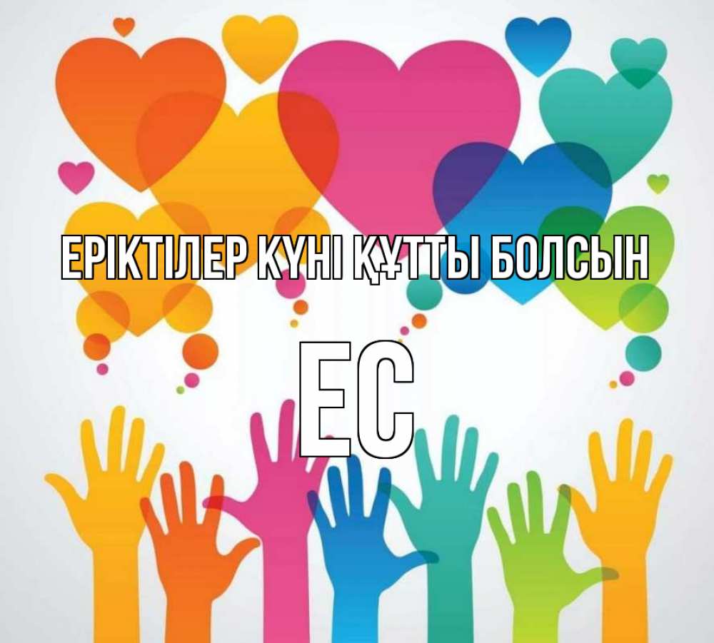 Күн сайын ашық хат с именем, Ес Еріктілер күні құтты болсын С днем волонтера 1 Онлайн тегін жүктеп алу тілектері бар керемет карта 