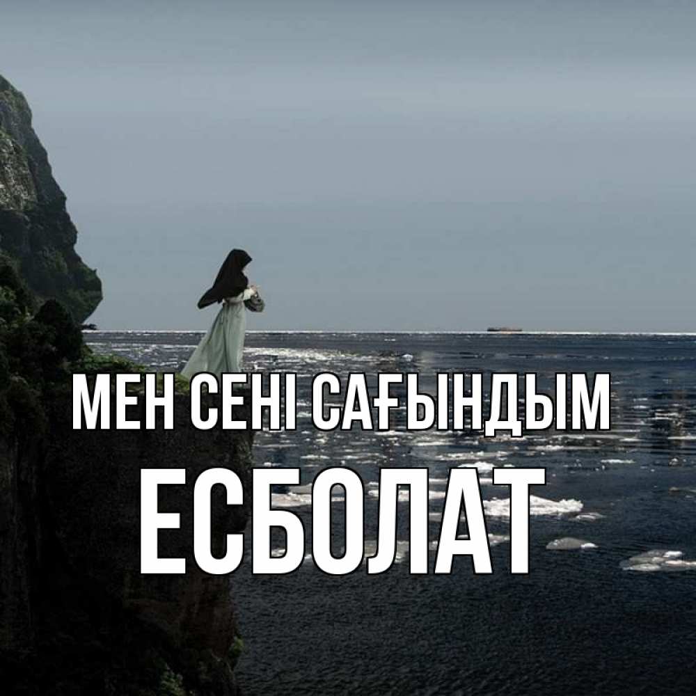Күн сайын ашық хат с именем, Есболат Мен сені сағындым жду тебя или в монастырь Онлайн тегін жүктеп алу тілектері бар керемет карта 