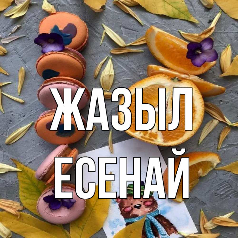 Күн сайын ашық хат с именем, Есенай Жазыл не болейте Онлайн тегін жүктеп алу тілектері бар керемет карта 
