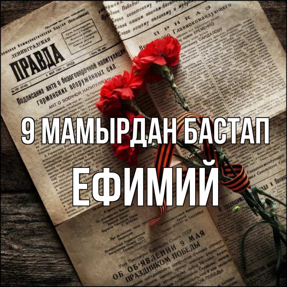 Күн сайын ашық хат с именем, Ефимий 9 мамырдан бастап 9 мая Онлайн тегін жүктеп алу тілектері бар керемет карта 