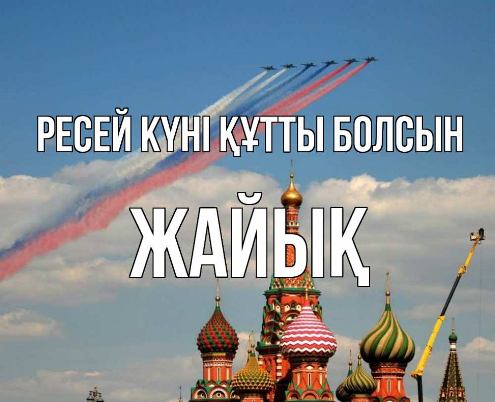 Күн сайын ашық хат с именем, Жайық Ресей күні құтты болсын С днем России Онлайн тегін жүктеп алу тілектері бар керемет карта 