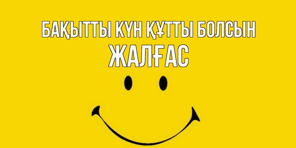 Күн сайын ашық хат с именем, Жалғас Бақытты күн құтты болсын радость и улыбка Онлайн тегін жүктеп алу тілектері бар керемет карта 