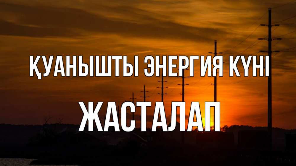 Күн сайын ашық хат с именем, Жасталап Қуанышты энергия күні столбы провода закат Онлайн тегін жүктеп алу тілектері бар керемет карта 