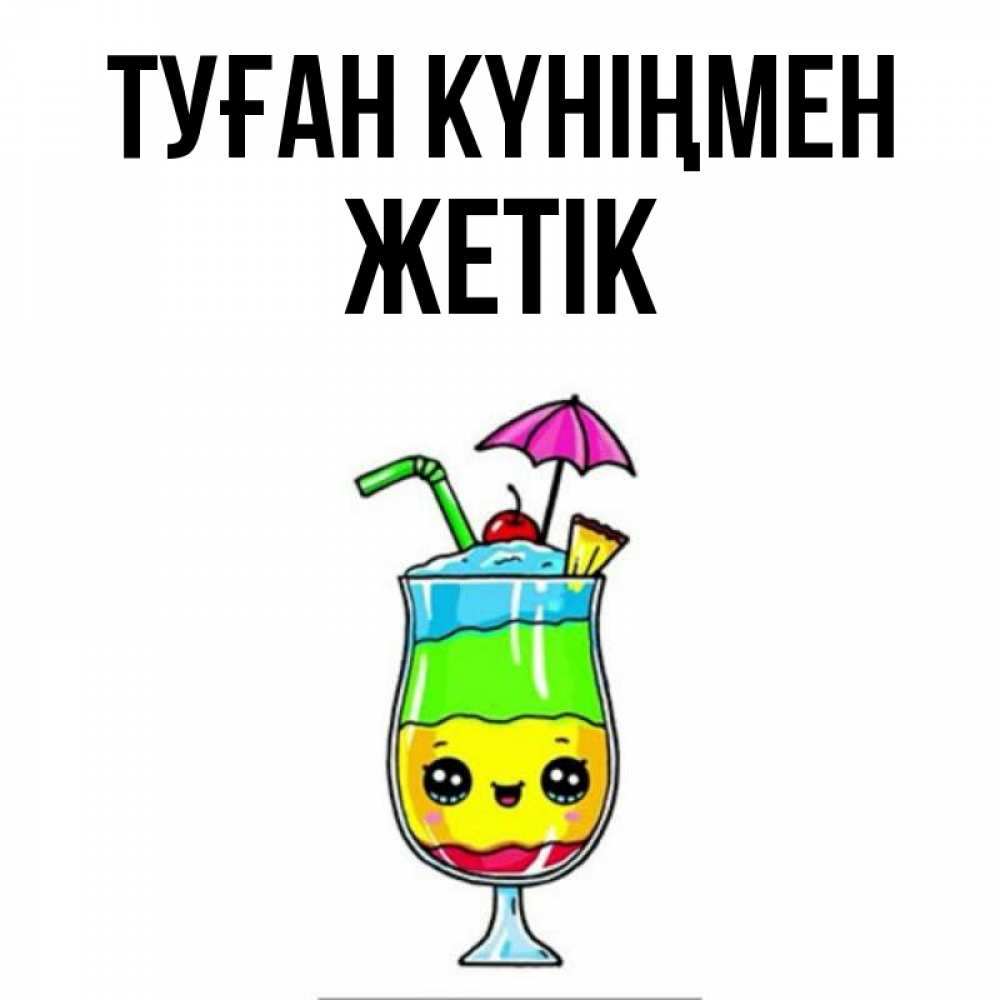 Күн сайын ашық хат с именем, Жетік Туған күніңмен с зонтиком Онлайн тегін жүктеп алу тілектері бар керемет карта 