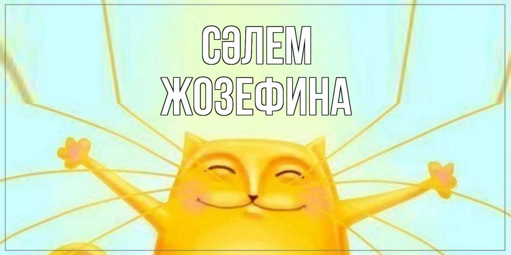 Күн сайын ашық хат с именем, Жозефина Сәлем кот Онлайн тегін жүктеп алу тілектері бар керемет карта 
