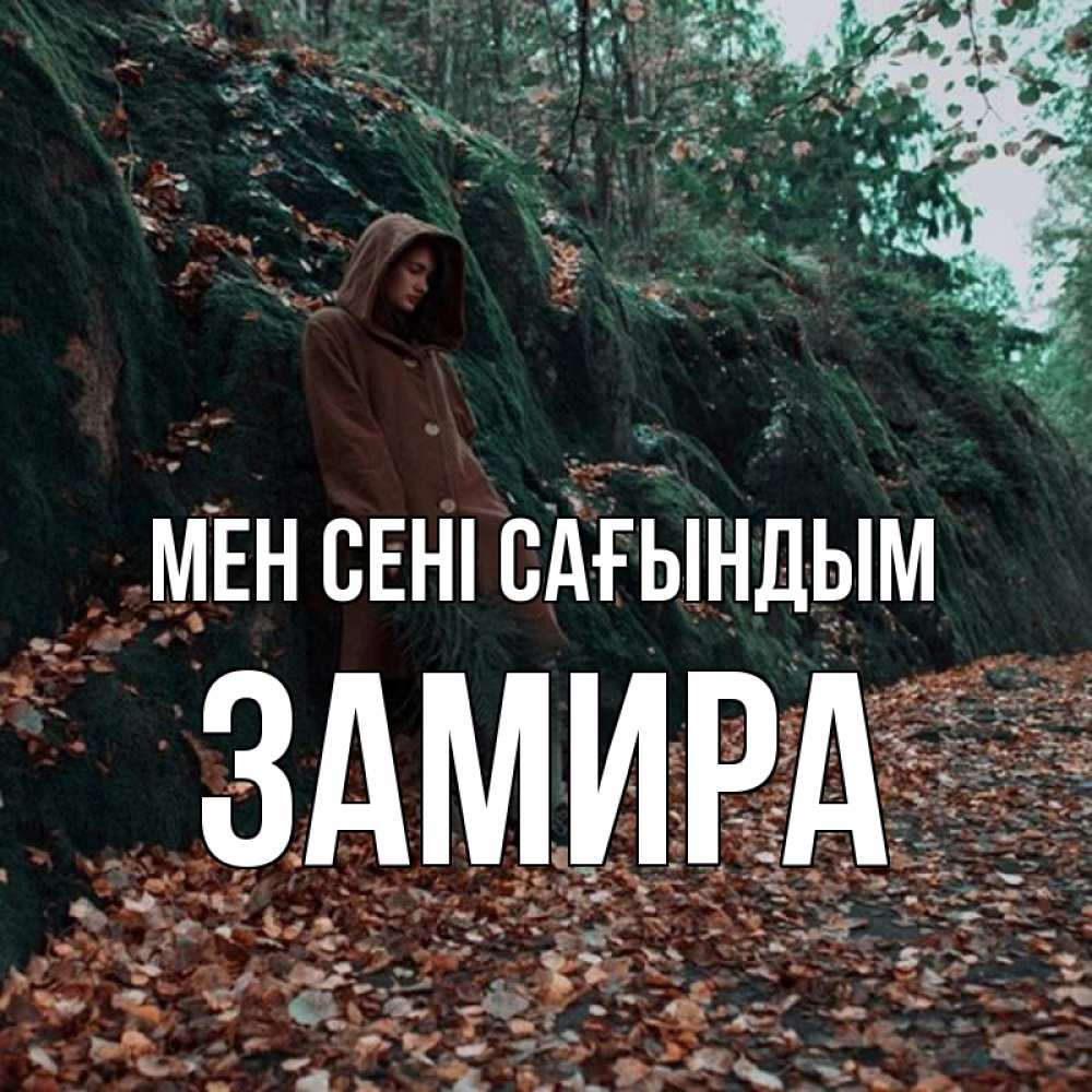 Күн сайын ашық хат с именем, ЗАМИРА Мен сені сағындым скука 1 Онлайн тегін жүктеп алу тілектері бар керемет карта 