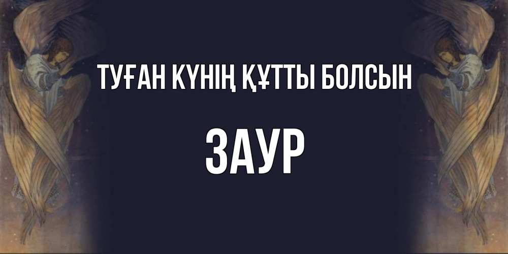 Күн сайын ашық хат с именем, Заур Туған күнің құтты болсын день ангела Онлайн тегін жүктеп алу тілектері бар керемет карта 