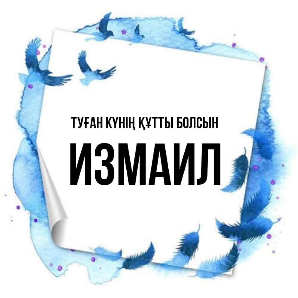 Күн сайын ашық хат с именем, Измаил Туған күнің құтты болсын красивые птицы летят Онлайн тегін жүктеп алу тілектері бар керемет карта 