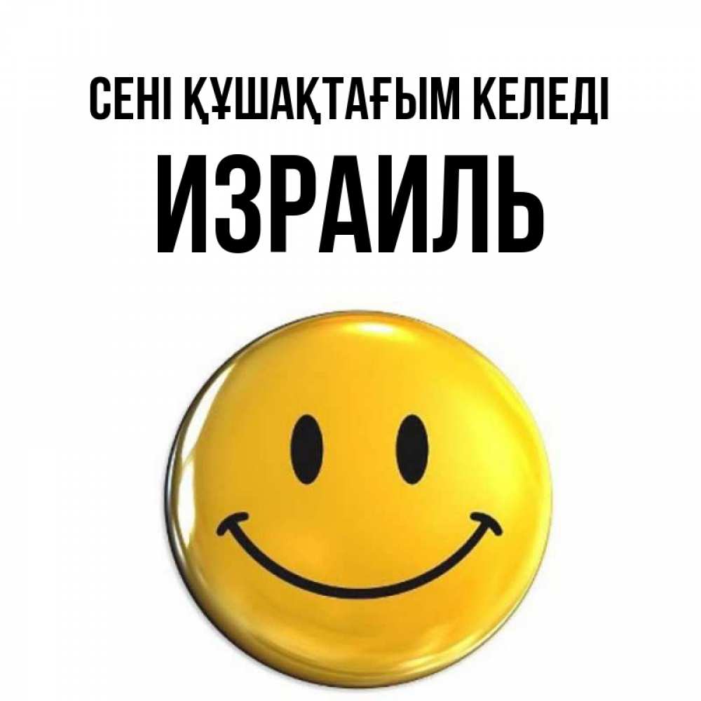 Күн сайын ашық хат с именем, Израиль сені құшақтағым келеді открытки которые можно подписывать онлайн по своему усмотрению бесплатно Онлайн тегін жүктеп алу тілектері бар керемет карта 