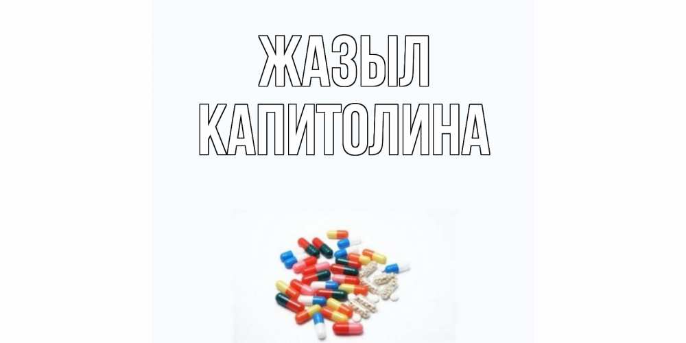 Күн сайын ашық хат с именем, Капитолина Жазыл таблетки Онлайн тегін жүктеп алу тілектері бар керемет карта 