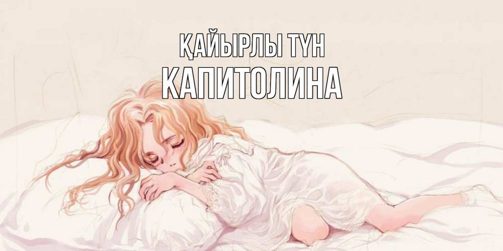 Күн сайын ашық хат с именем, Капитолина Қайырлы түн рыжеволосая девочка в стиле аниме Онлайн тегін жүктеп алу тілектері бар керемет карта 
