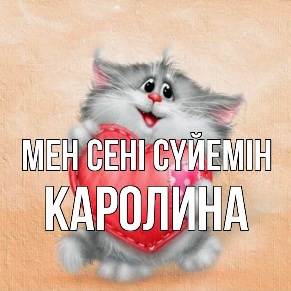 Күн сайын ашық хат с именем, Каролина Мен сені сүйемін сердце с заплаткой Онлайн тегін жүктеп алу тілектері бар керемет карта 