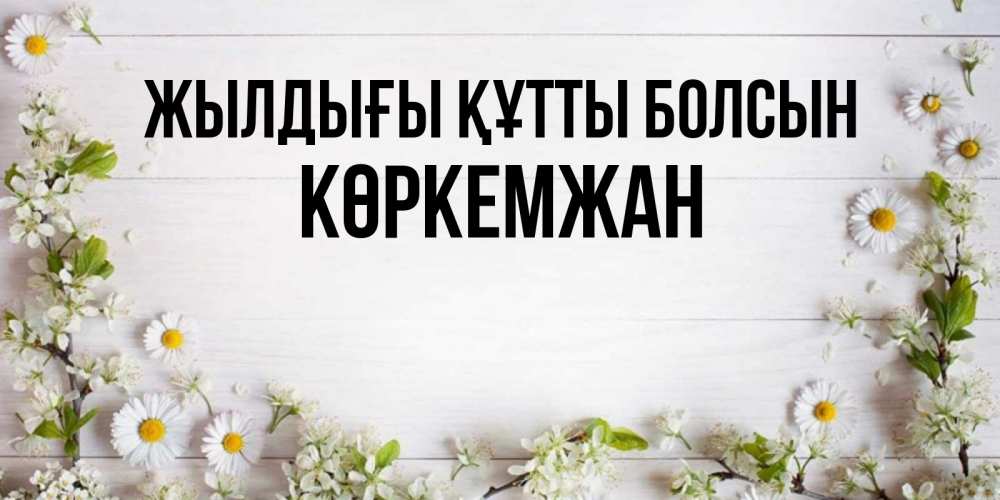 Күн сайын ашық хат с именем, Көркемжан Жылдығы құтты болсын Воздушные шары Онлайн тегін жүктеп алу тілектері бар керемет карта 
