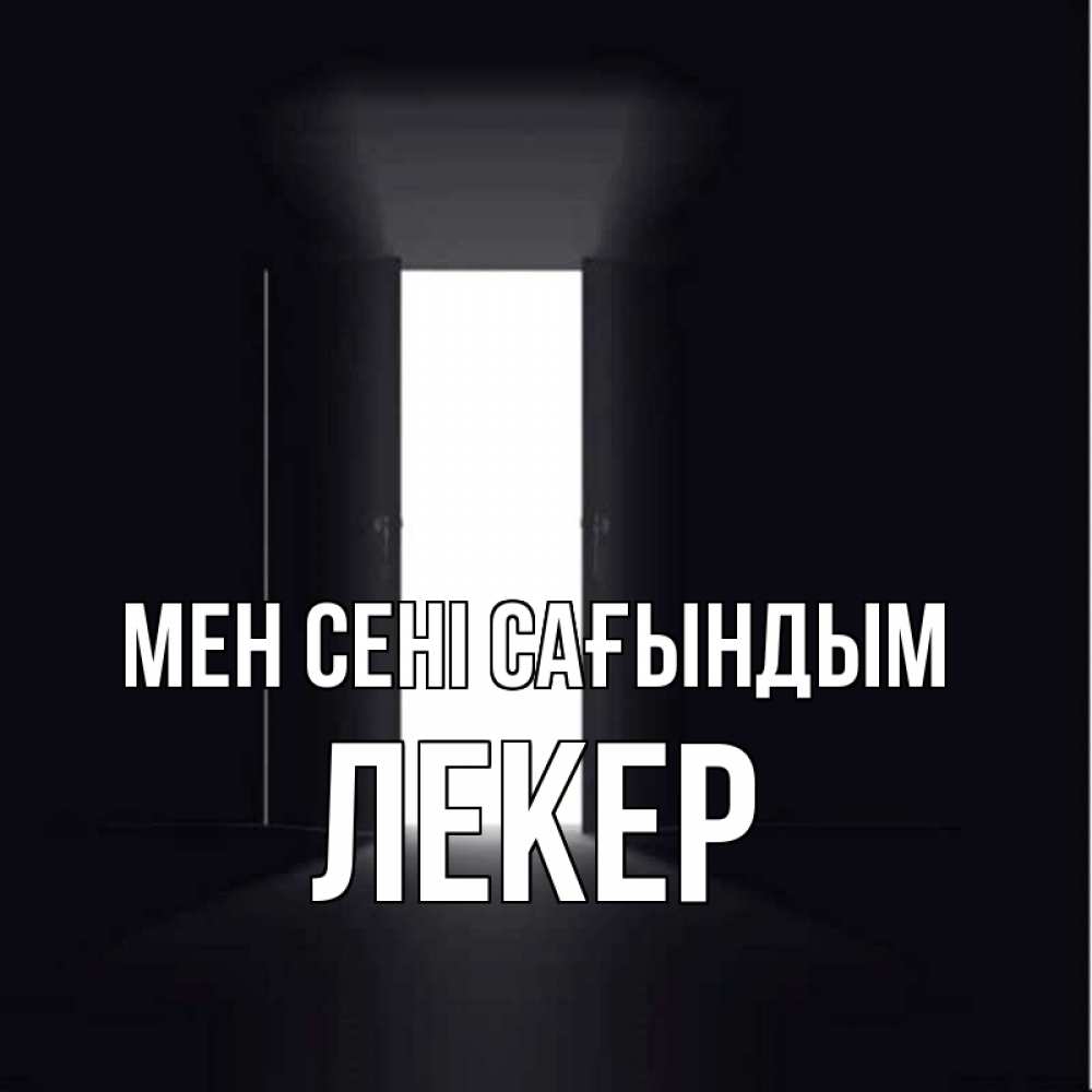 Күн сайын ашық хат с именем, ЛЕКЕР Мен сені сағындым дверь и свет Онлайн тегін жүктеп алу тілектері бар керемет карта 