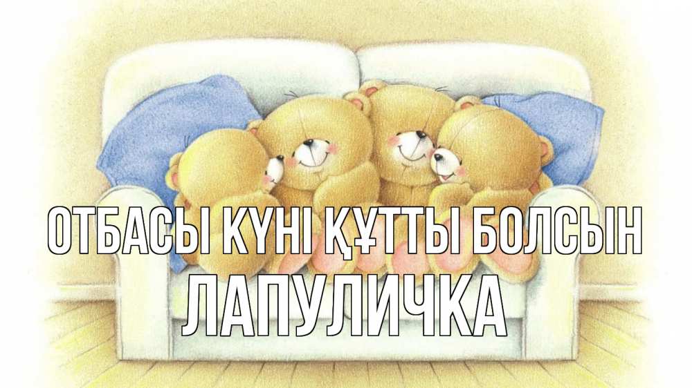 Күн сайын ашық хат с именем, Лапуличка отбасы күні құтты болсын с днем семьи Онлайн тегін жүктеп алу тілектері бар керемет карта 