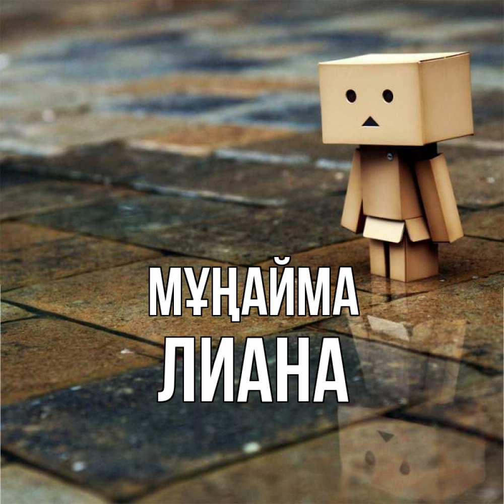 Күн сайын ашық хат с именем, Лиана Мұңайма Стив Онлайн тегін жүктеп алу тілектері бар керемет карта 