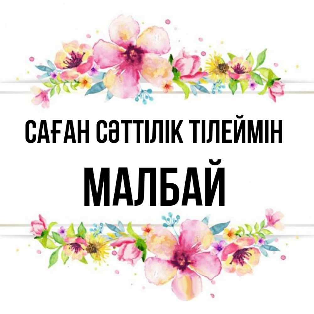 Күн сайын ашық хат с именем, МАЛБАЙ Саған сәттілік тілеймін пусть повезет 1 Онлайн тегін жүктеп алу тілектері бар керемет карта 