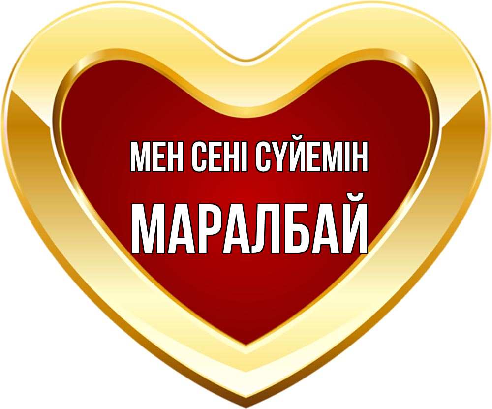Күн сайын ашық хат с именем, МАРАЛБАЙ Мен сені сүйемін из краски Онлайн тегін жүктеп алу тілектері бар керемет карта 