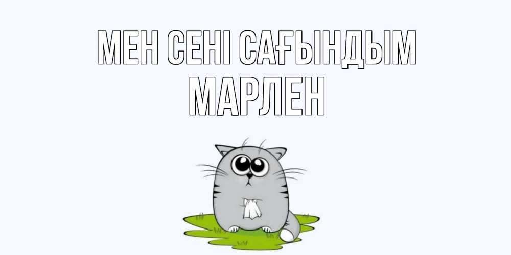 Күн сайын ашық хат с именем, МАРЛЕН Мен сені сағындым открытки с котиками я по тебе скучаю с именем Онлайн тегін жүктеп алу тілектері бар керемет карта 