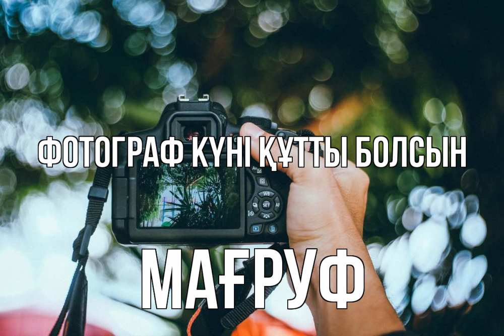 Күн сайын ашық хат с именем, МАҒРУФ Фотограф күні құтты болсын с днем фотографа Онлайн тегін жүктеп алу тілектері бар керемет карта 