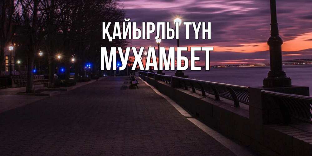 Күн сайын ашық хат с именем, МУХАМБЕТ Қайырлы түн фонари на фоне реки Онлайн тегін жүктеп алу тілектері бар керемет карта 