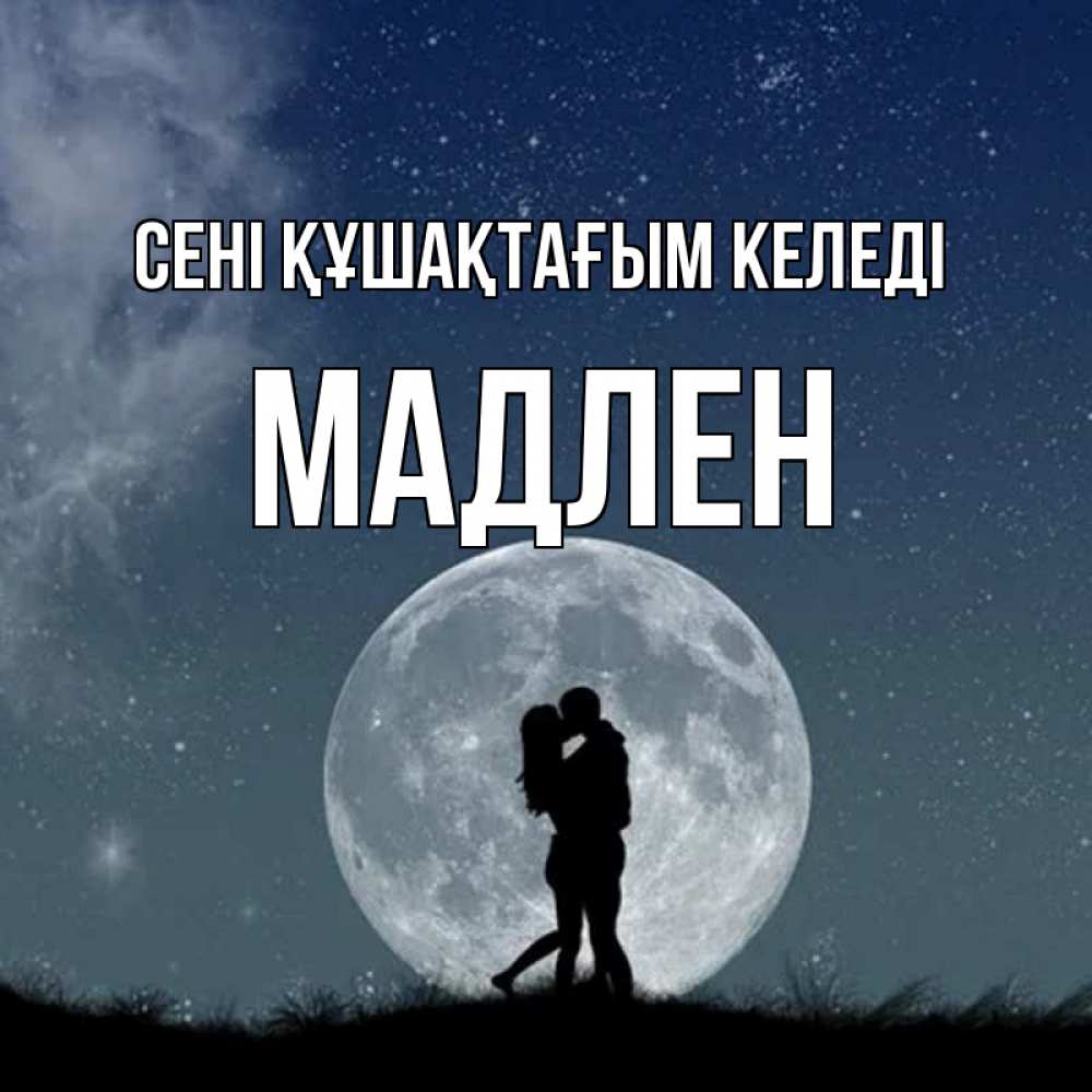 Күн сайын ашық хат с именем, Мадлен сені құшақтағым келеді сладкая парочка Онлайн тегін жүктеп алу тілектері бар керемет карта 