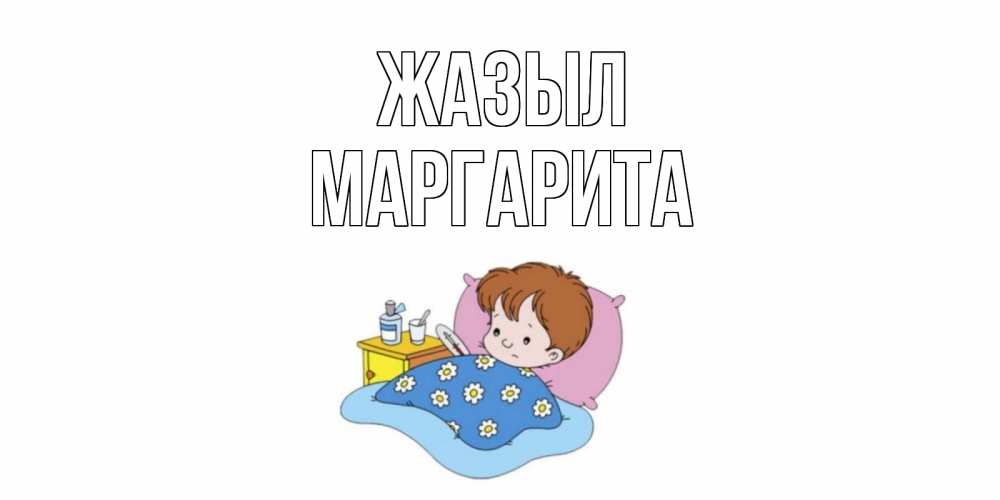 Күн сайын ашық хат с именем, Маргарита Жазыл не болейте дети Онлайн тегін жүктеп алу тілектері бар керемет карта 