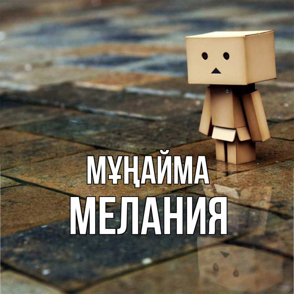 Күн сайын ашық хат с именем, Мелания Мұңайма Стив Онлайн тегін жүктеп алу тілектері бар керемет карта 