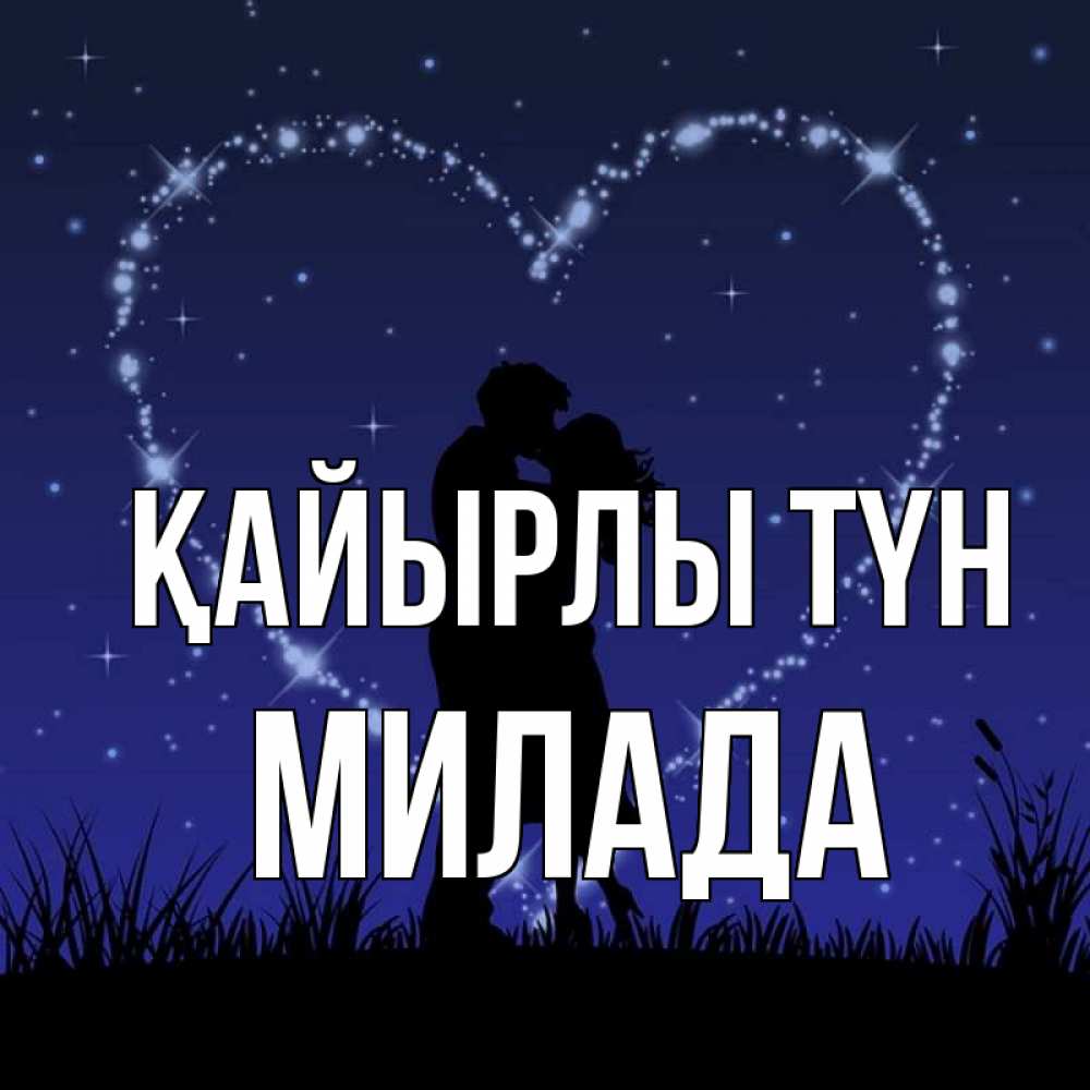 Күн сайын ашық хат с именем, Милада Қайырлы түн сладких снов Онлайн тегін жүктеп алу тілектері бар керемет карта 