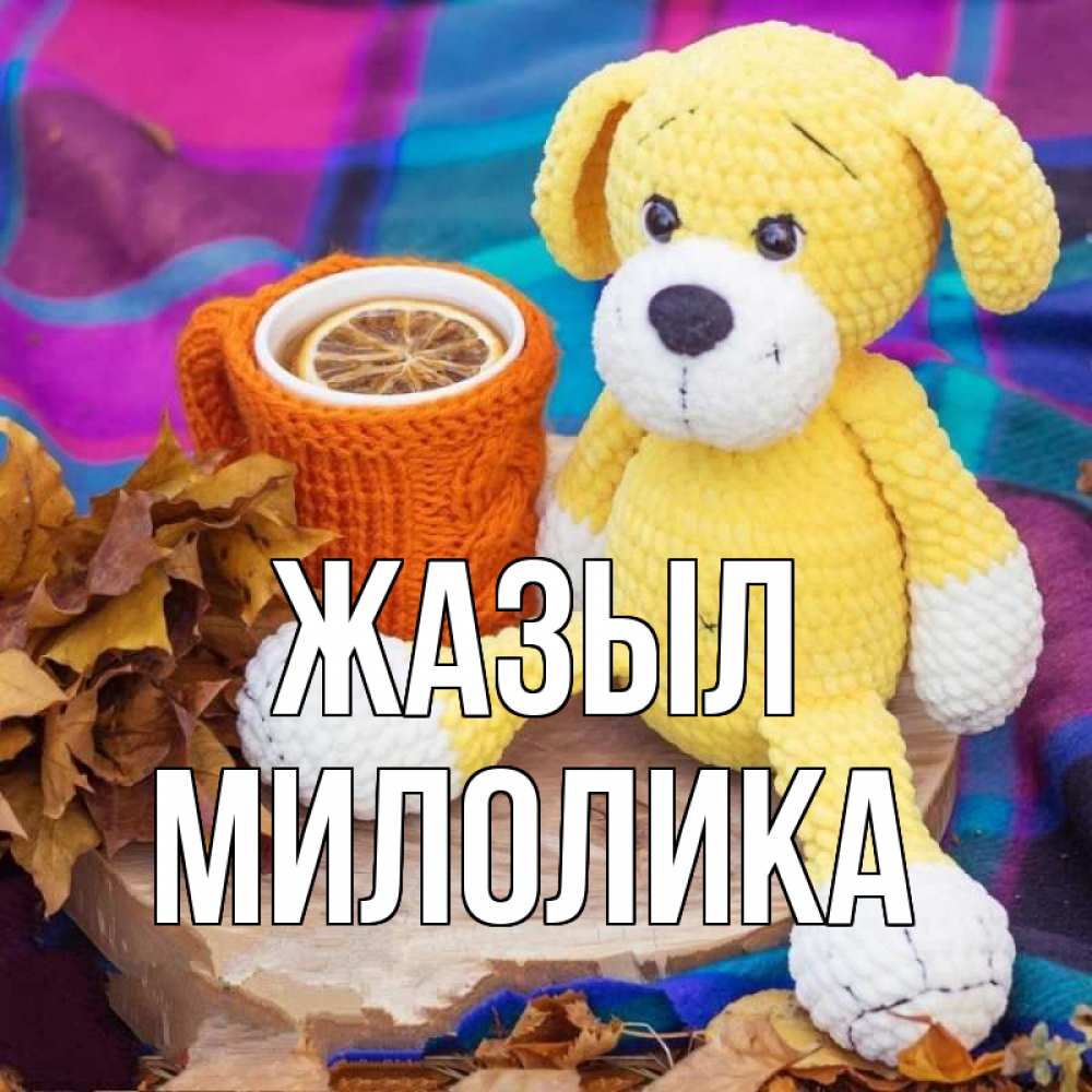 Күн сайын ашық хат с именем, Милолика Жазыл не болей и пей чай с лимоном Онлайн тегін жүктеп алу тілектері бар керемет карта 